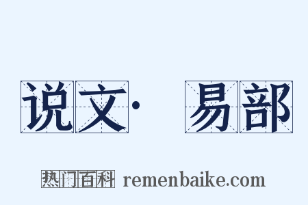 说文·易部是什么意思的图片